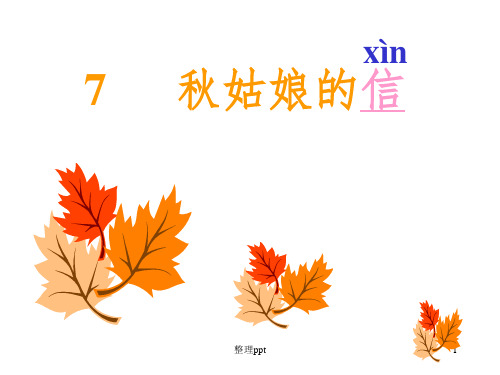 语文《秋姑娘的信》