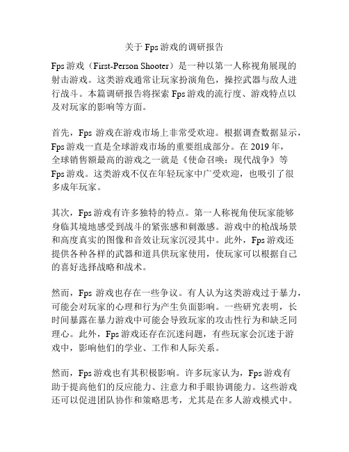 关于Fps游戏的调研报告