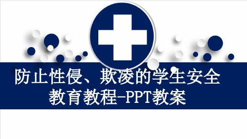 防止性侵、欺凌的学生安全教育教程-PPT教案