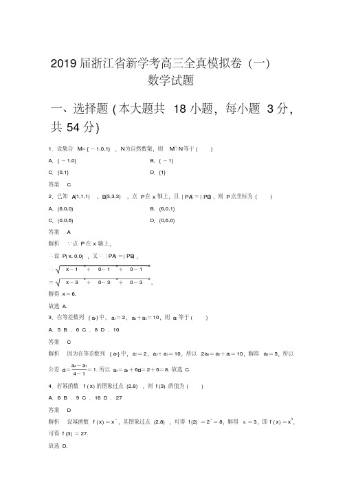 2019届浙江省新学考高三全真模拟卷(一)数学试题