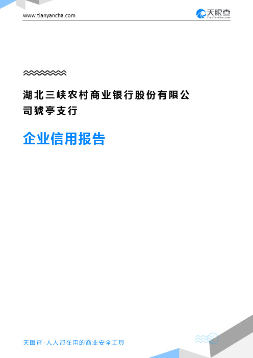 湖北三峡农村商业银行股份有限公司猇亭支行(企业信用报告)- 天眼查