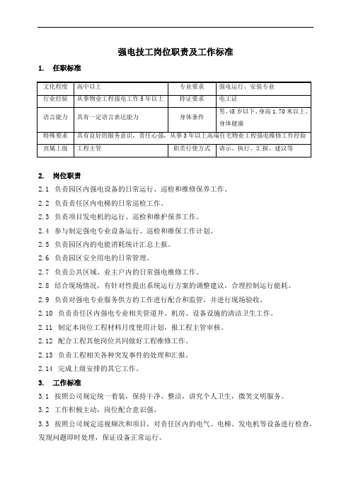 强电技工岗位职责及工作标准