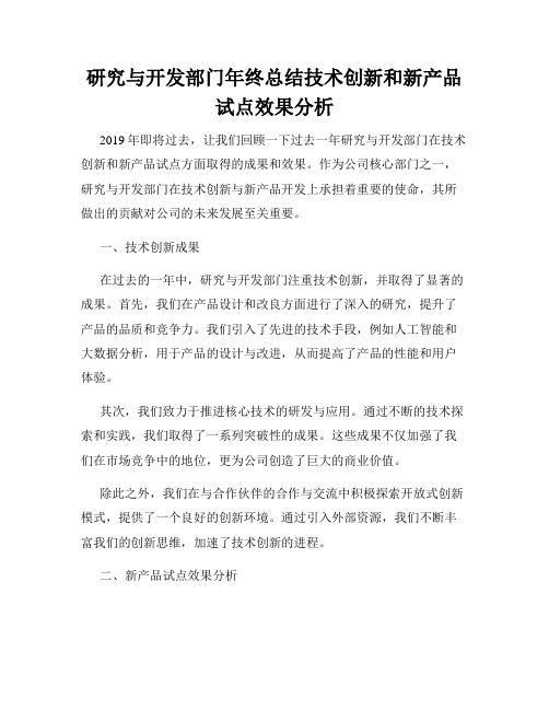 研究与开发部门年终总结技术创新和新产品试点效果分析