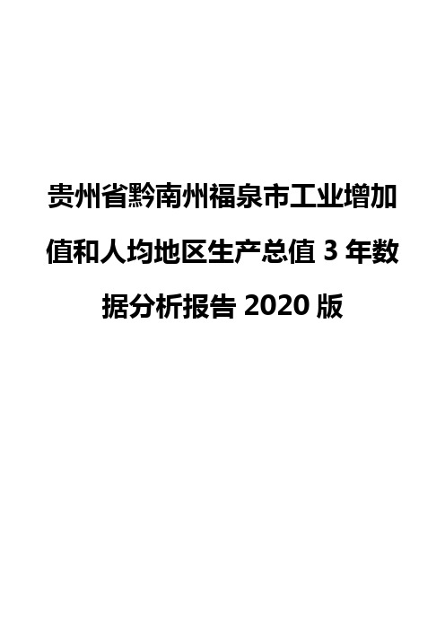 贵州省黔南州福泉市工业增加值和人均地区生产总值3年数据分析报告2020版