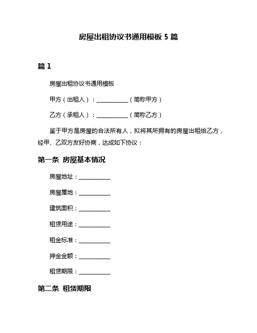 房屋出租协议书通用模板5篇