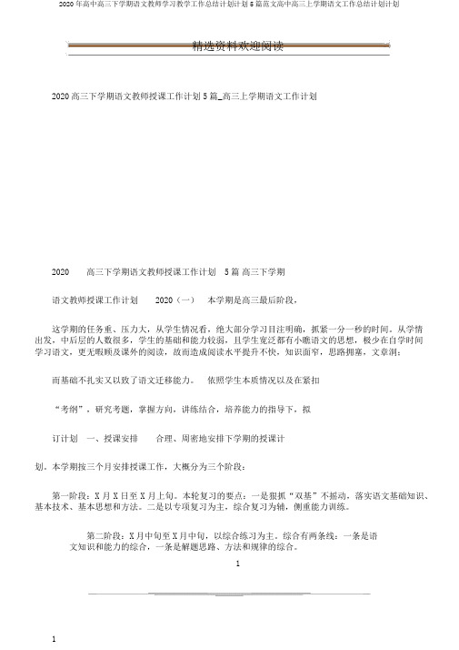 2020年高中高三下学期语文教师学习教学工作总结计划计划5篇范文高中高三上学期语文工作总结计划计划