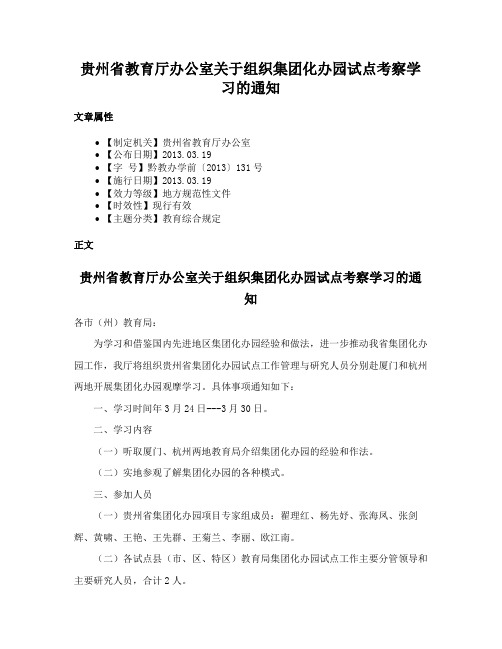 贵州省教育厅办公室关于组织集团化办园试点考察学习的通知