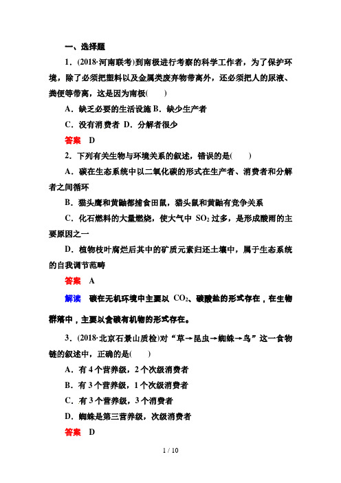 届高考生物课后强化作业：生态系统的结构