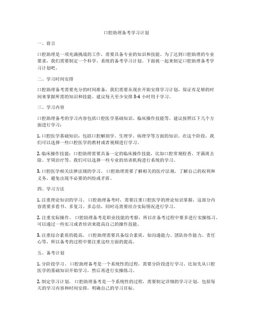 口腔助理备考学习计划