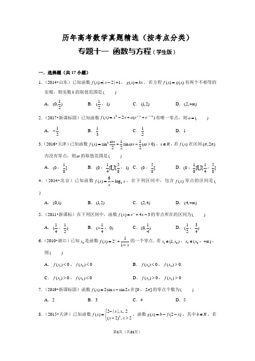 历年高考数学真题精选11 函数与方程