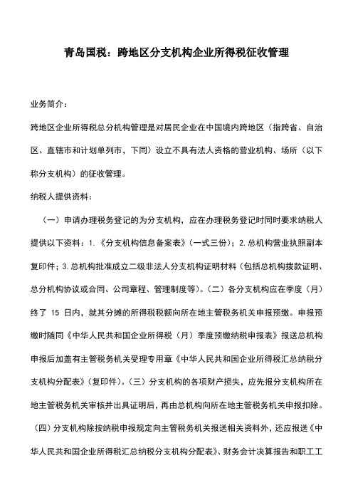 会计实务：青岛国税：跨地区分支机构企业所得税征收管理