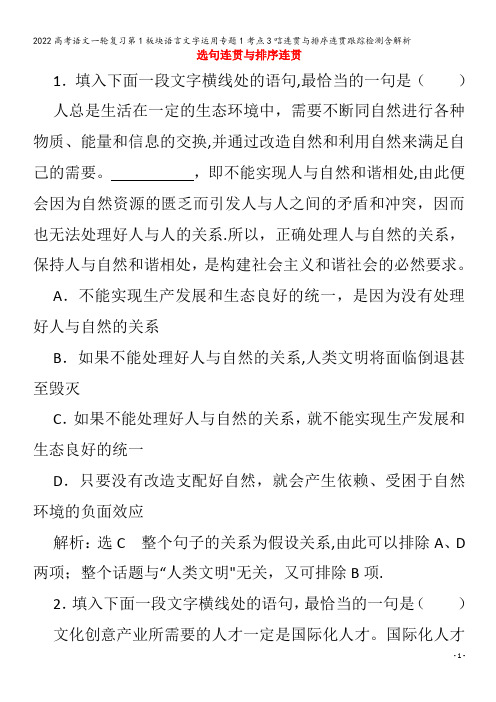 2022语文第1板块语言文字运用专题1考点3唁连贯与排序连贯跟踪检测含解析