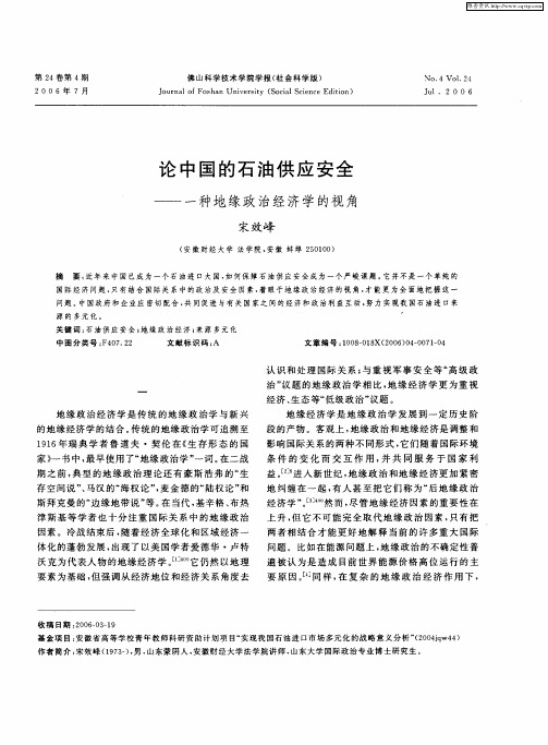 论中国的石油供应安全——一种地缘政治经济学的视角