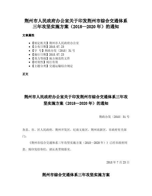 荆州市人民政府办公室关于印发荆州市综合交通体系三年攻坚实施方案（2018—2020年）的通知