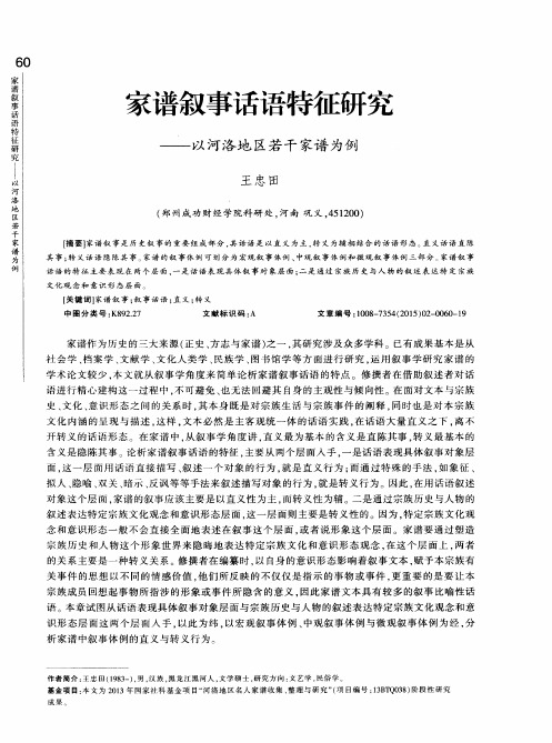 家谱叙事话语特征研究——以河洛地区若干家谱为例