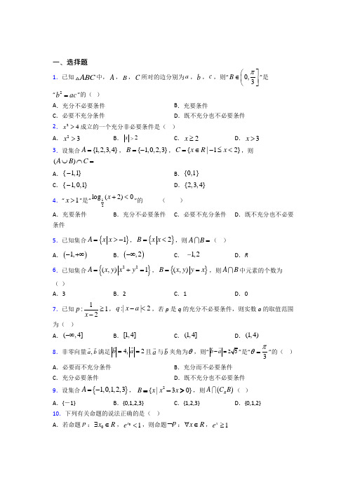 苏州市必修第一册第一单元《集合与常用逻辑用语》检测(含答案解析)