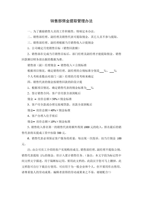 销售部佣金提取管理办法