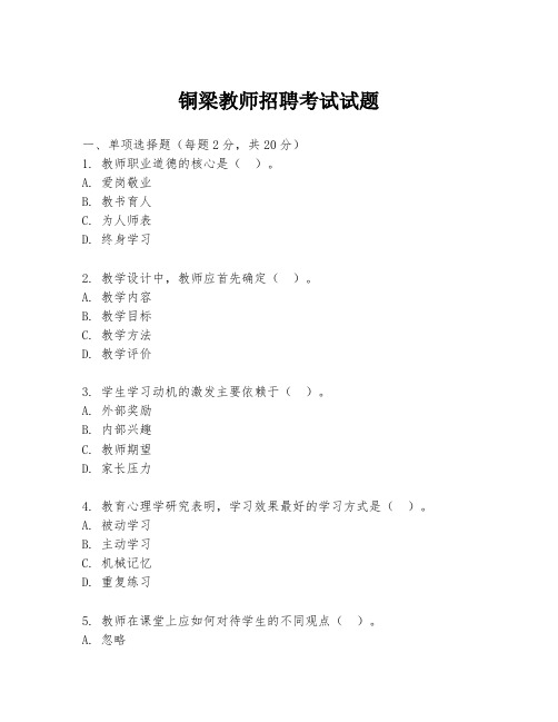 铜梁教师招聘考试试题