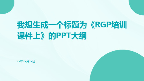 RGP培训课件上