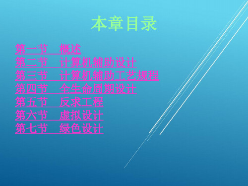 现代制造技术第二章 现代设计技术