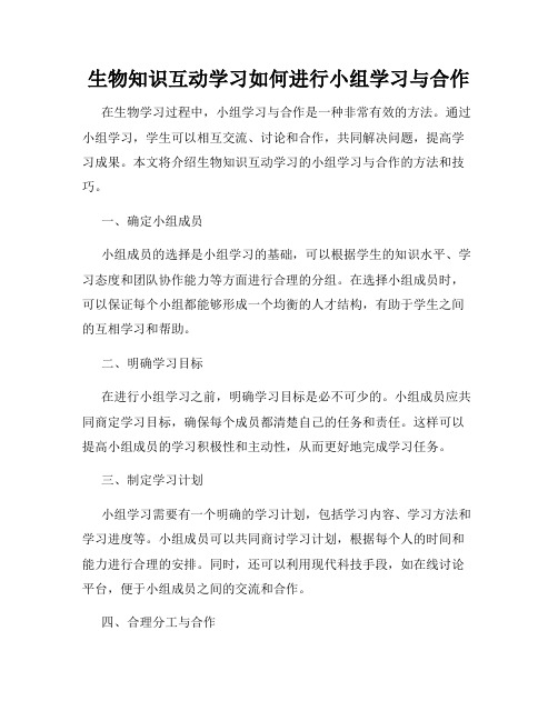 生物知识互动学习如何进行小组学习与合作