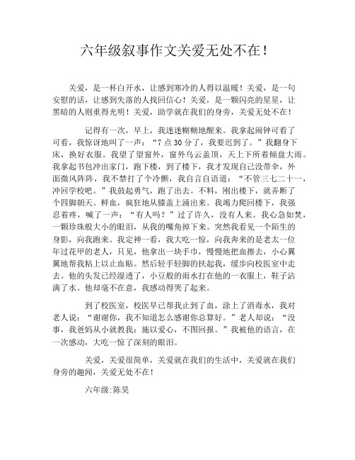 六年级叙事作文关爱无处不在!