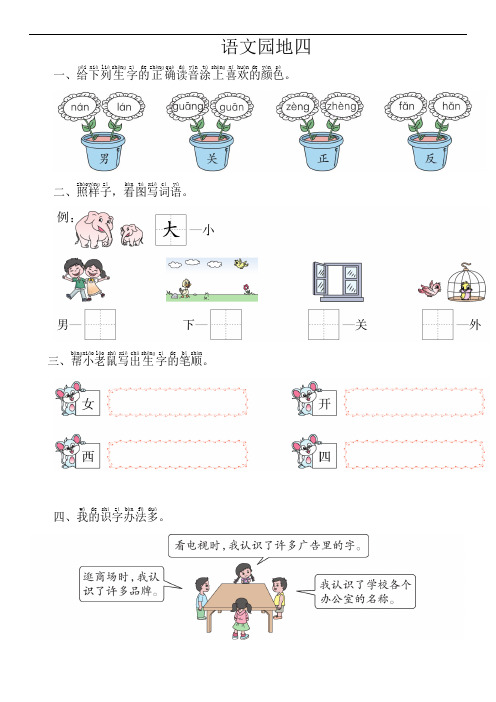 部编版小学语文一年级上册1语文园地四同步练习试题(含答案)