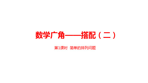 数学人教版三年级(下)第8单元数学广角——搭配(二)课时1优秀课件ppt