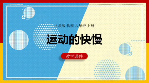 2021年初中物理人教版八年级上册《运动的快慢》PPT课件