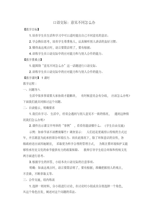 部编人教版六年级语文上册《口语交际意见不同怎么》教学设计和教学反思