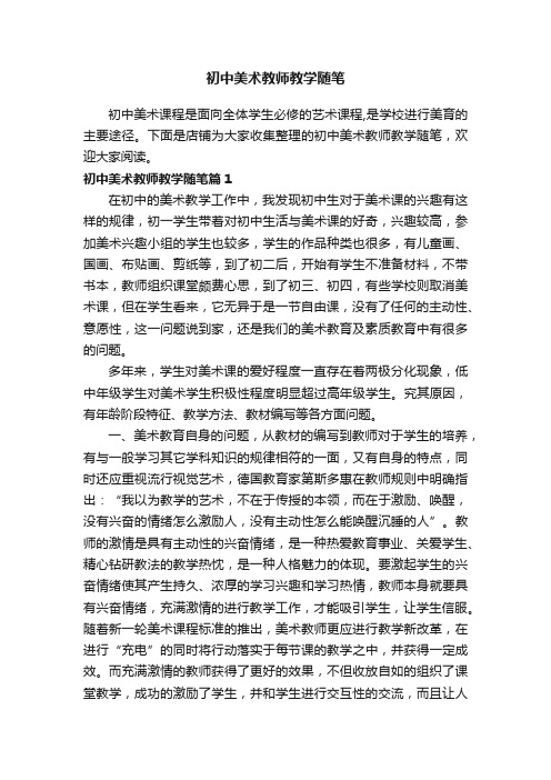 初中美术教师教学随笔