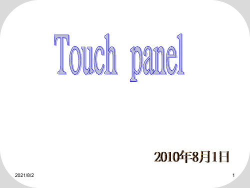 Touch-Panel技术简介