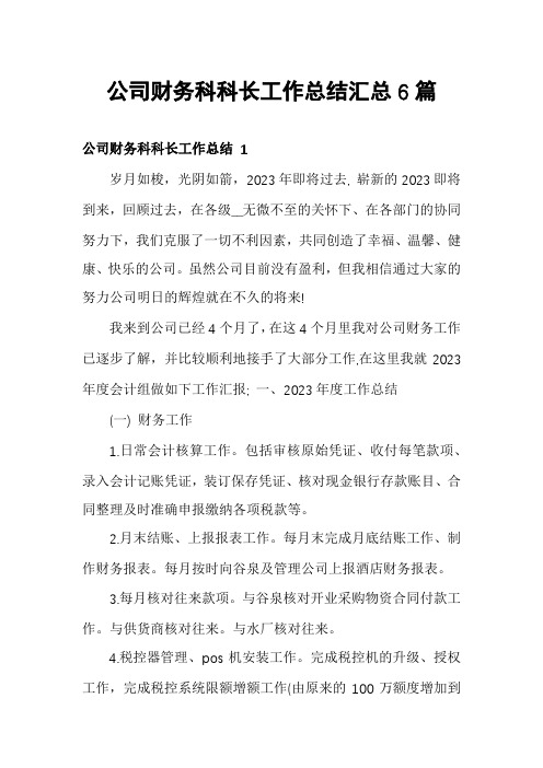 公司财务科科长工作总结汇总6篇