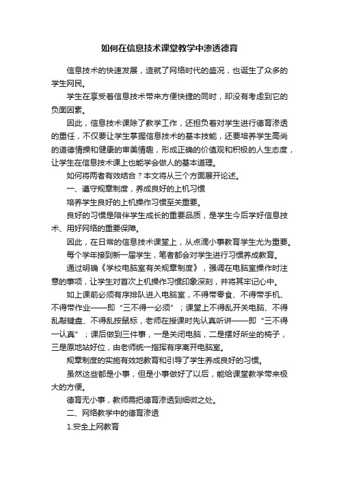 如何在信息技术课堂教学中渗透德育