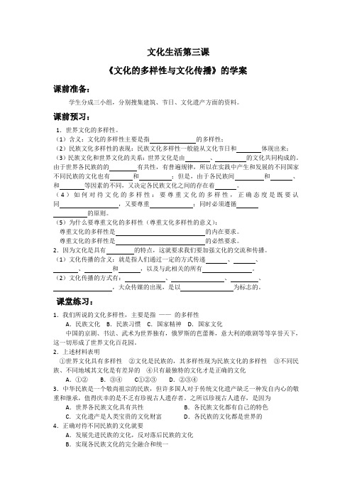 高中政治人教A版必修三文化的多样性与文化传播学案