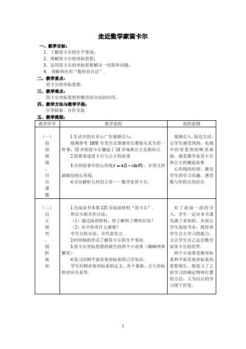 走近数学家笛卡尔教学设计