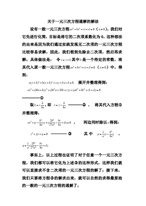 中学代数研究---一元三次方程通解求法