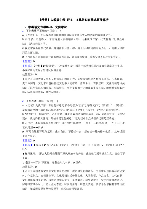 【精品】人教版中考 语文  文化常识训练试题及解析