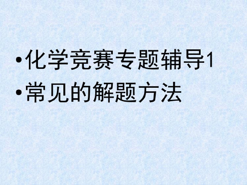 初三化学上学期化学竞赛专题辅导化学计算方法