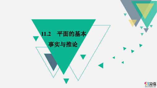 课件3：§11.2　平面的基本事实与推论