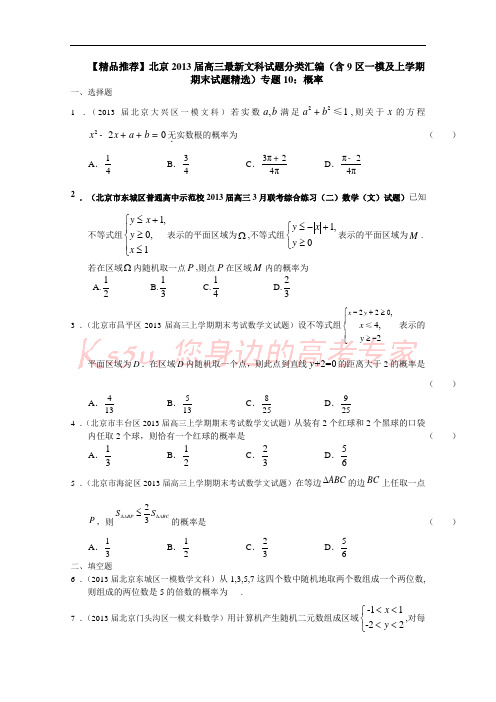 【精品推荐】北京2013届高三最新文科试题分类汇编(含9区一模及上学期期末试题精选)专题10:概率