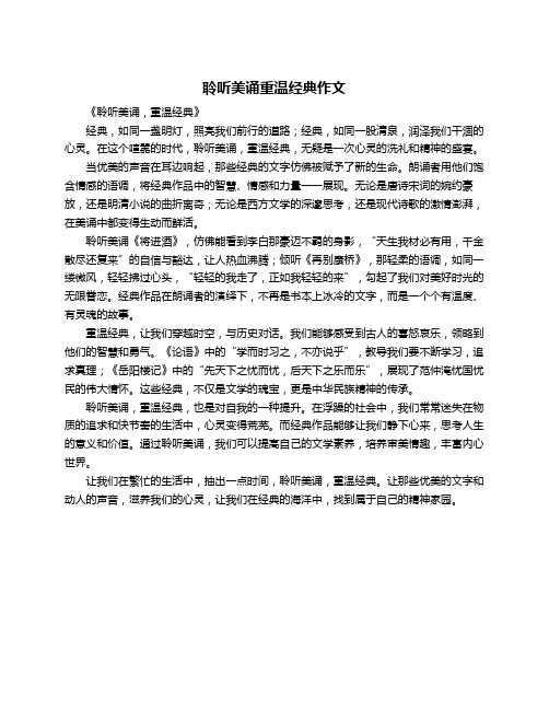 聆听美诵重温经典作文