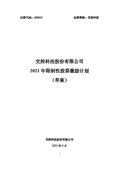 688015交控科技股份有限公司2021年限制性股票激励计划（草案）