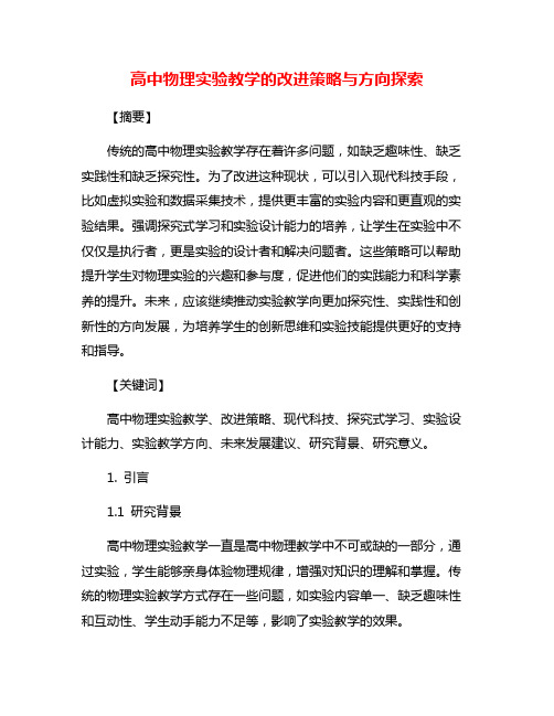 高中物理实验教学的改进策略与方向探索