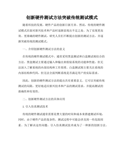 创新硬件测试方法突破传统测试模式