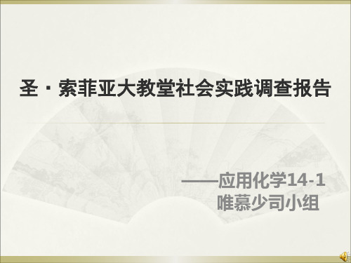 圣·索菲亚大教堂社会实践调查报告