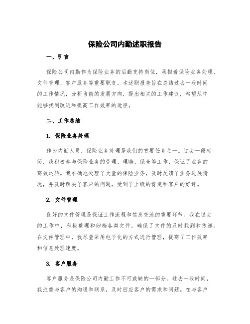 保险公司内勤述职报告  保险公司内勤述职报告中发展方向及工作建议