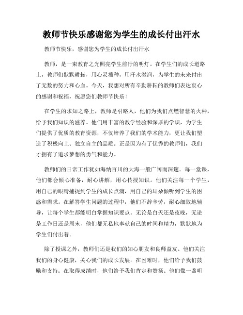 教师节快乐感谢您为学生的成长付出汗水