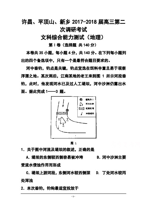 2017-2018届河南省新乡许昌平顶山三市高三第二次调研考试地理试题及答案