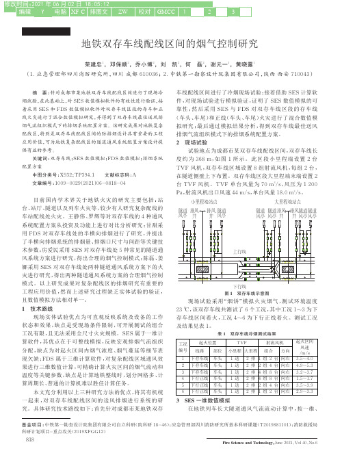 地铁双存车线配线区间的烟气控制研究